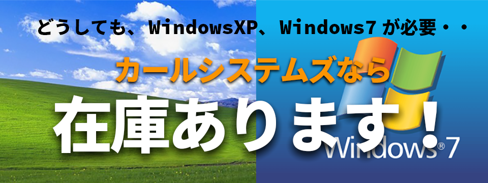 どうしてもWindowsXP、Windows7が必要！